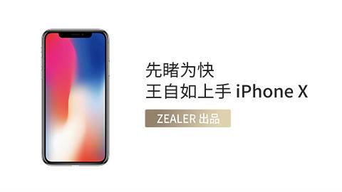 先睹为快,王自如上手iPHONE X